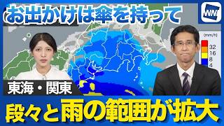 【最新雨情報】東海や関東は段々と雨の範囲が拡大 外出は傘を持って