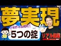 ビジネス＆起業家必見！「あなたの夢を夢で終わらせない」夢実現の5つの掟　｜リアル起業チャレンジep71