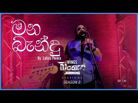 Mana Bandu (මන බැන්දු)| La Signore (Lahiru Perera) ft.WINGS |Bunker Sessions(Season 2) | Ep-09(Live)