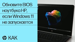 Как обновить BIOS ноутбука HP, если Windows 11 не запускается