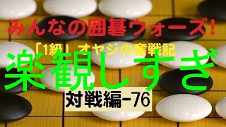【囲碁IGO】囲碁ウォーズ対戦実況-76－四段（9路盤）:敗北