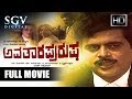 Dr Ambarish Hit Kannada Movies Full Avathara Purusha Kannada Full Movie Sumalatha