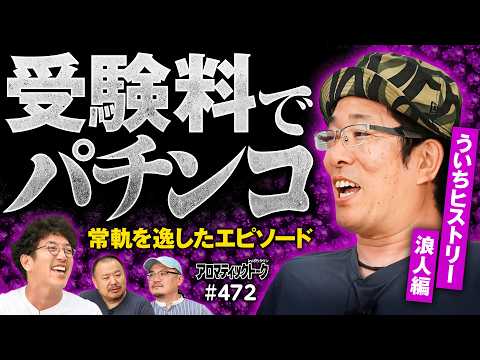 【ういちの常軌を逸した浪人エピソード】アロマティックトークinぱちタウン 第472回《ういち・ウシオ・木村魚拓・グレート巨砲》★★毎週水曜日配信★★