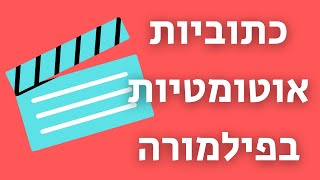 כתוביות אוטומטיות בפילמורה (גם בעברית!) Speech to text