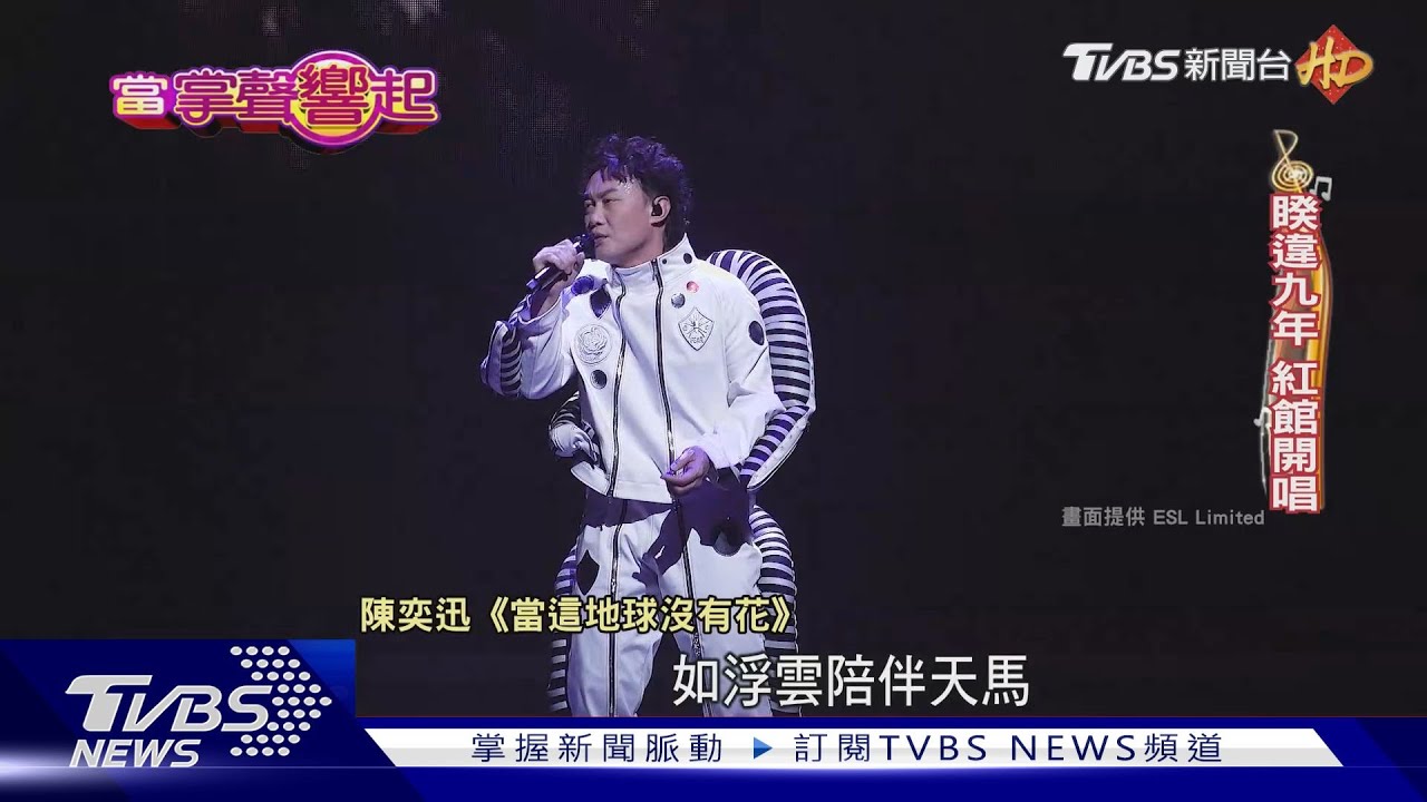 怎能不愛他!陳奕迅香港紅館連唱27場破紀錄 鬆口「台灣見」