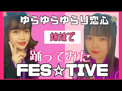 【踊ってみた】ゆらゆらゆらり恋心／FES☆TIVE #踊ってみた #festive #ゆらゆらゆらり恋心 #アイドル #ダンス #振りコピ #ユニドル #北海道 #鶴らんたん#dance#shorts