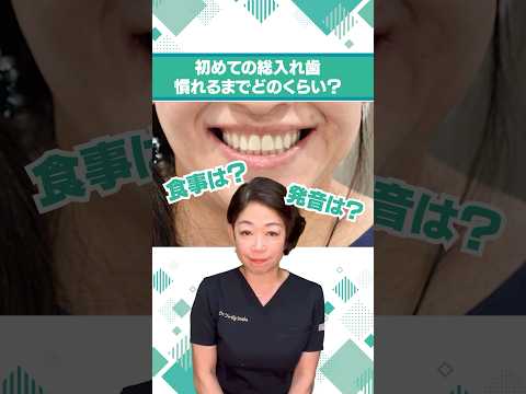 初めての総入れ歯 〜慣れるまでどれくらいかかる？〜
