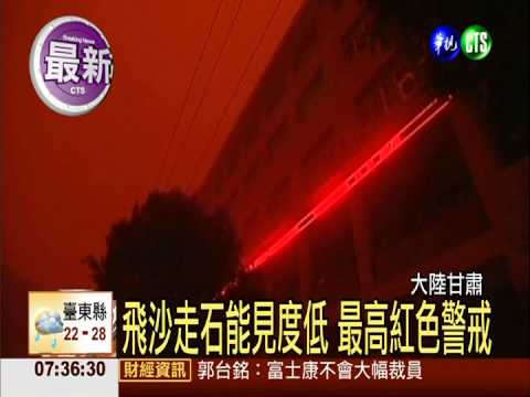 大陸甘肅沙塵暴 整座城市紅通通