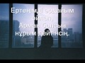 Бакытжан Мустапаев - Құшағыңды сағындым, ана (Lyrics) 