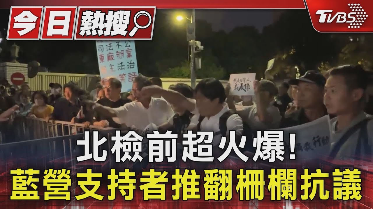 北檢前超火爆!藍營支持者推翻柵欄抗議