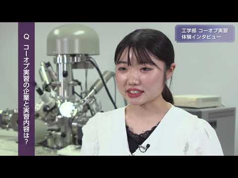「工学部 電気電子工学科」コーオプ実習 体験インタビュー2