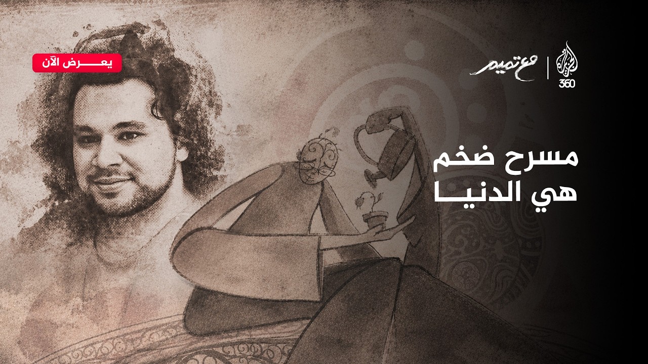 مع تميم | "مسرح ضخم هي الدنيا"