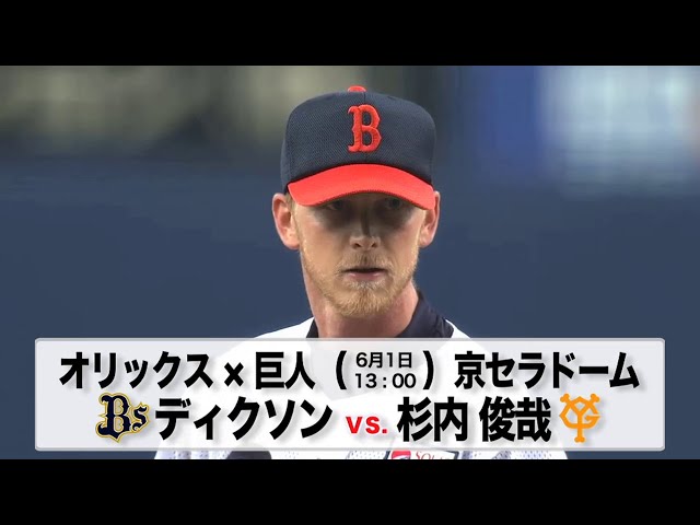 6/1の予告先発チェック!! オリックス - 巨人