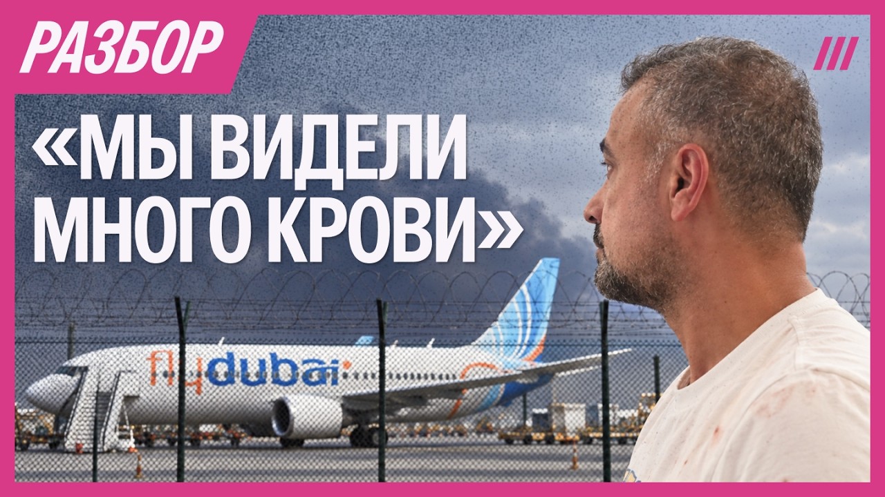 Попытка теракта на борту Flydubai. Рассказы очевидцев. Все подробности инцидент?