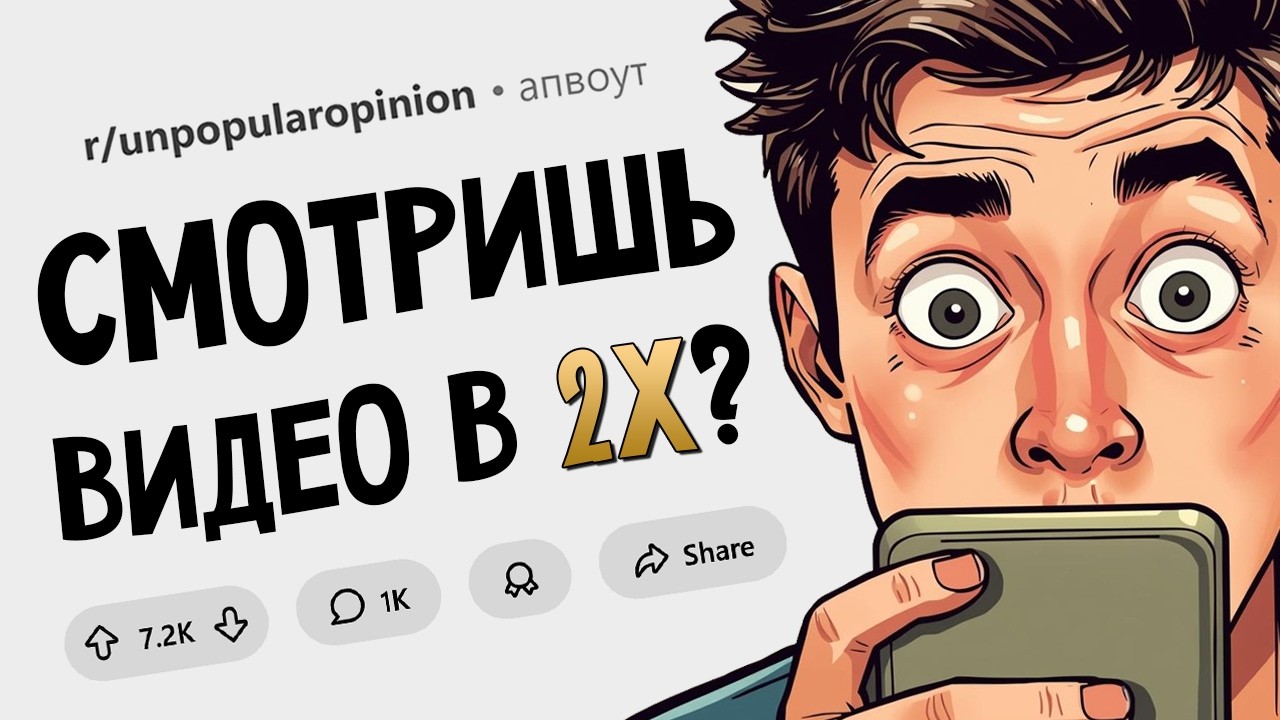 Ты - шиз, если смотришь видео в 2X. Непопулярные Мнения #6.