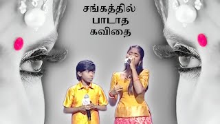 Download lagu Unsung poem sung by Jinoj & Yogasri in Sangam | jinoj & yogasri | sangathil paadaatha kavithai song mp3