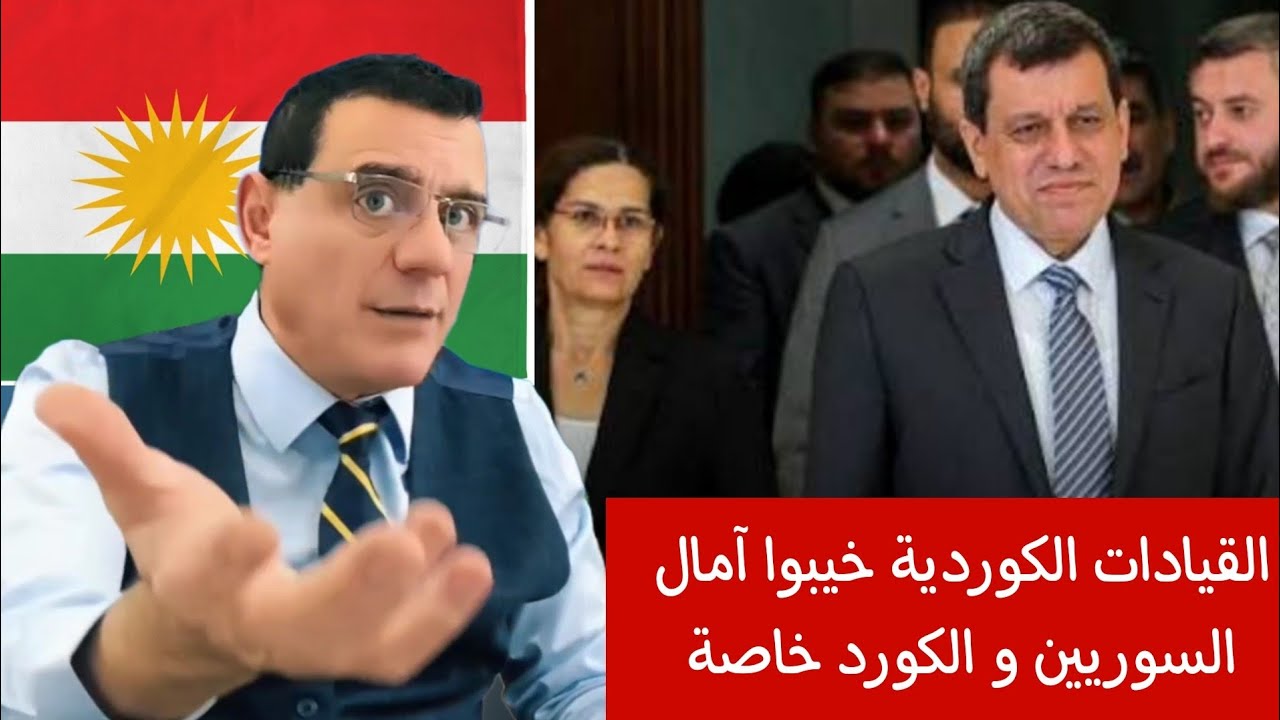 القيادات الكوردي  خيبوا آمال السوريين و الكورد خاصة  ؟!