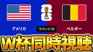 【Ｗ杯同時視聴】開催国最後の砦。 W杯グループベスト16 🇺🇸アメリカ VS 🇧🇪ベルギー【※試合映像無し】