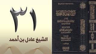 صورة ٣١. شرح العقيدة الطحاوية | الشيخ عادل بن أحمد