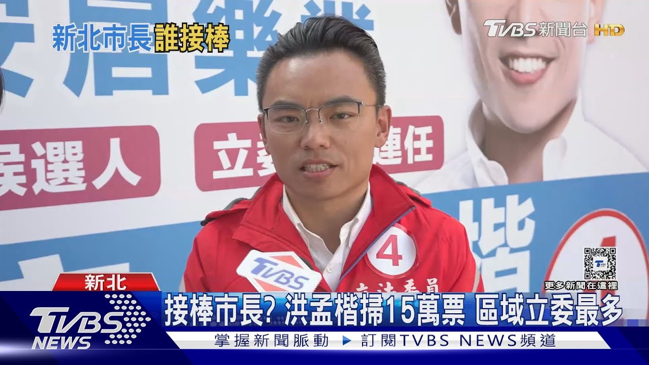 接棒市長?洪孟楷掃15萬票 區域立委最多