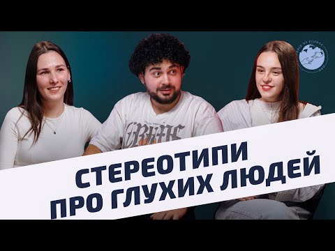 Жестомовний подкаст «Стереотип про глухих людей»
