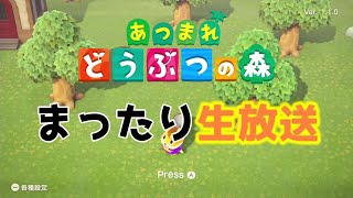 深夜のどう森Time【あつまれどうぶつの森 生放送　#5】