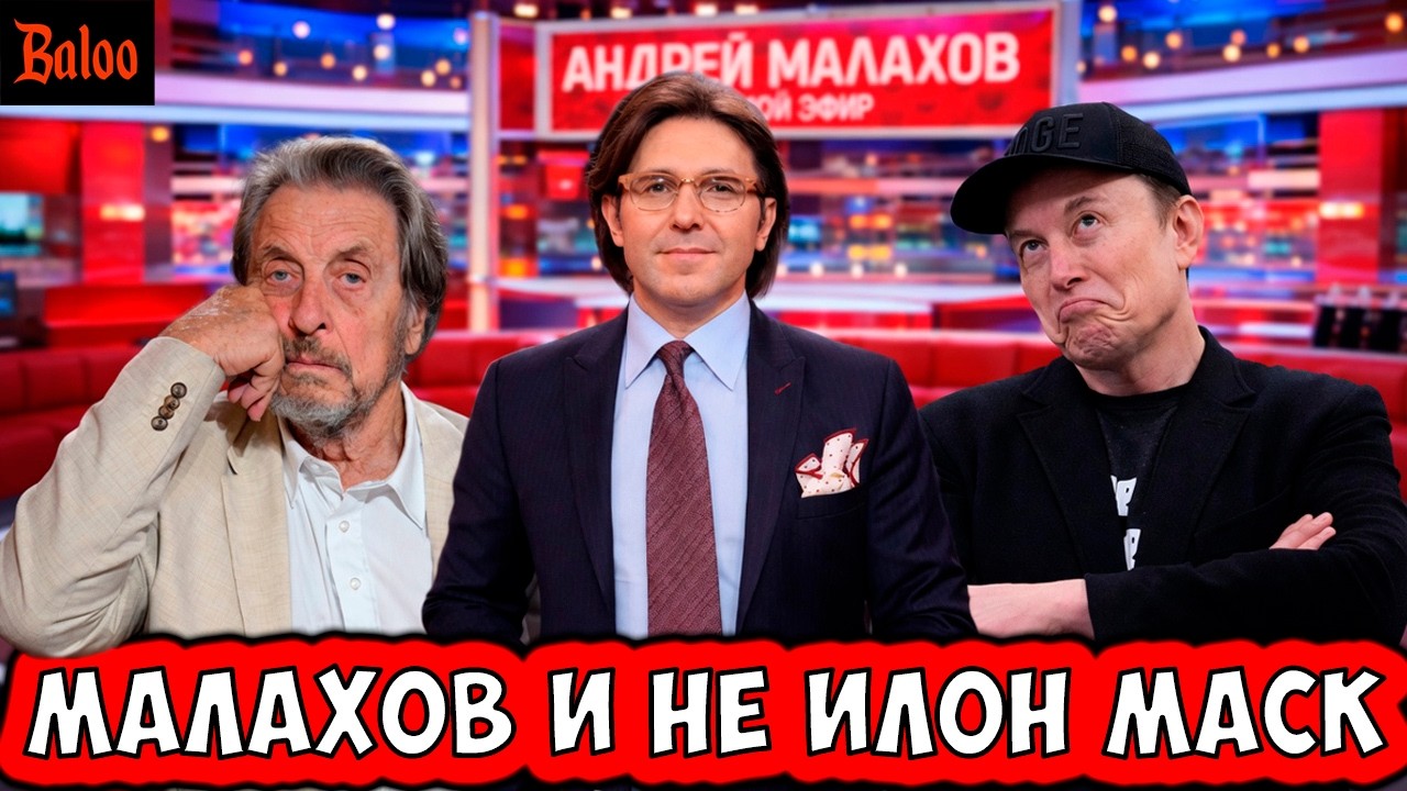 МАЛАХОВ И НЕ ИЛОН, НО МАСК. МАКСИМАЛЬНОЕ ЛИЗОБЛЮДСТВО