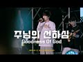 주님의 선하심(Goodness of God) | 한밤의 프레이즈 X GIFTED Campus Tour 2025