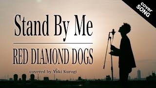【EXILE ATSUSHI】Stand By Me / RED DIAMOND DOGS (フル歌詞付) [covered by 黒木佑樹]