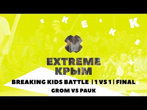 EXTREME Крым 2019, BREAKING KIDS BATTLE, 1vs1, FINAL, GROM vs PAUK
