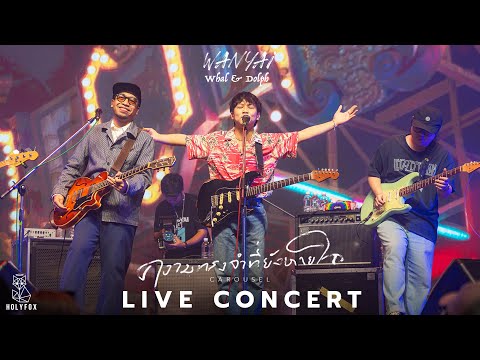 ความทรงจำที่ยังหายใจ (Carousel) - WANYAi x Whal & Dolph [Live At ติดเศร้าคอนเสิร์ต]