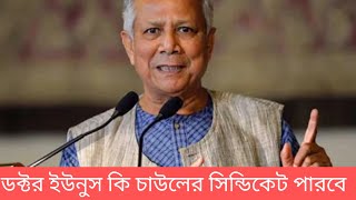 ডক্টর ইউনুস কি চাউলের সিন্ডিকেট ভাঙতে পারবে