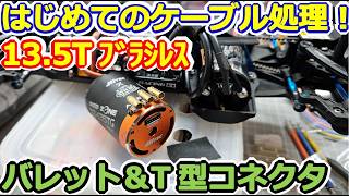 【ラジコン】GAGAモデル13.5T投入！ TA08のケーブル処理 & RED ZONEにバレットプラグハンダ付け、バッテリーコネクタも！！ #165