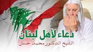 صورة عزاء ودعاء فضيلة الشيخ الدكتور محمد حسان لأهل لبنان وحث الأمة على دعمهم