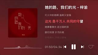 Download lagu 梓渝 - 她的路,我们的光 | ZiYu - Her Path, Our Light (Lyrics) 歌词版 mp3 Download lagu 梓渝 - 她的路,我们的光 | ZiYu - Her Path, Our Light (Lyrics) 歌词版 mp3