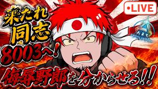日本を侮辱した外人に制裁を！！来たれ同志8003へ！！【ark pvp】