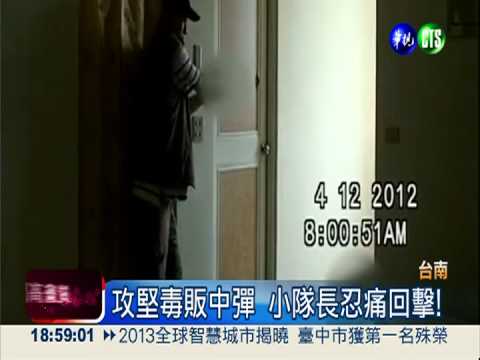 追捕毒販遭槍擊 小隊長英勇殉職