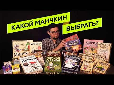 КАКОЙ МАНЧКИН ЛУЧШЕ? | КАКОЙ МАНЧКИН ВЫБРАТЬ? — Обзоры настольных игр