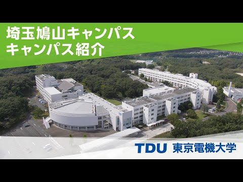 埼玉鳩山キャンパス　キャンパス紹介