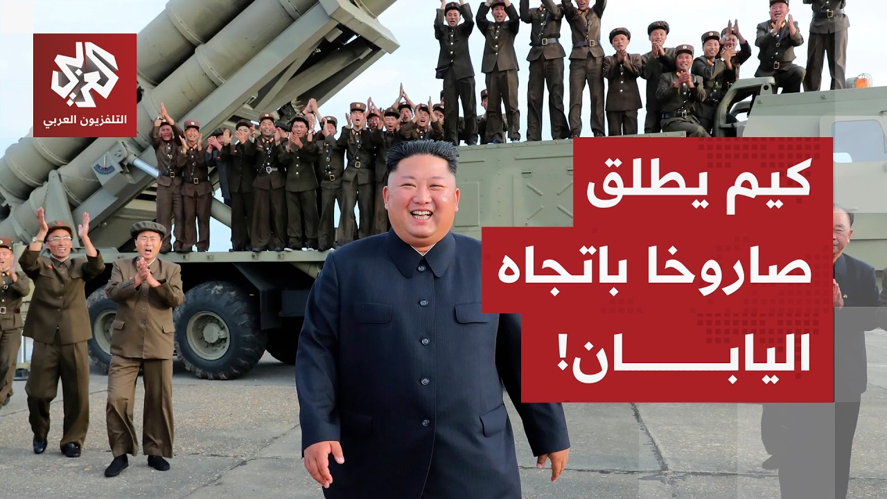 تصعيد صاروخي خطير من كوريا الشمالية نحو المنطقة الاقتصادية اليابانية.. التفا