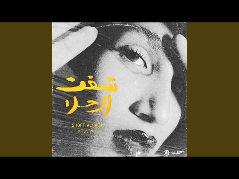 Shoft Alhala (Radio Edit)