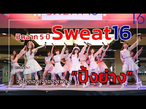 ปิดฉาก 5 ปี "Sweat16" วงไอดอลเจ้าของเพลง “ปิ้งย่าง” : ข่าวเด็ดแมเนเจอร์