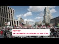 Москва. Проспект Сахарова. Китай-город. 10 августа 2019 года | Прямая трансляция