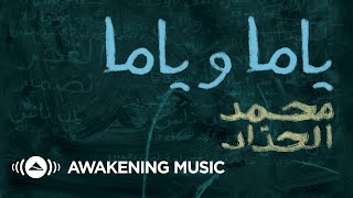 كلمات اغنية ياما وياما محمد الحداد