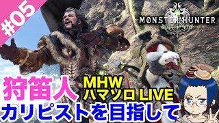 #05 カリピストに憧れて【MHW:IB】＠TEAM鴨葱 はまソロ