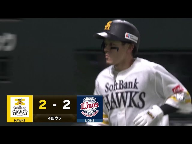 【4回裏】ホームランでお返し!! ホークス・牧原大成 ライトへ今季第2号の同点ソロホームランを放つ!! 2025年8月20日 福岡ソフトバンクホークス 対 埼玉西武ライオンズ