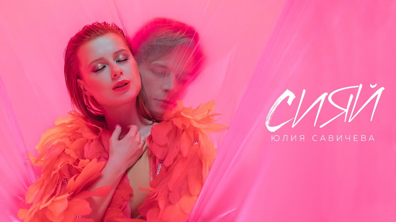 Юлия Савичева — Сияй