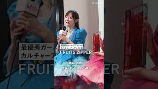 【速報】HANA、FRUITS ZIPPERが受賞に喜び　MAJ授賞式