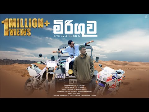 Miriguwa - Evill Zy ft Buddi KY (පාඩු වෙන්නෙ නෑ අපි යන්නෙ මේකෙ පාවි)  (Official Music Video)