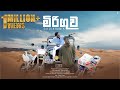 Miriguwa Evill Zy Ft Buddi KY පාඩු වෙන්නෙ නෑ අපි යන්නෙ ම�